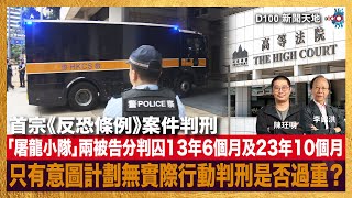 首宗《反恐條例》案件「屠龍小隊」兩主要被告分別判囚13年6個月及23年10個月。只有意圖計劃沒有實際行動判刑是否過重？下週「47人案」判刑香港將有甚麼社會效應出現？｜D100新聞天地｜李錦洪、陳珏明 [upl. by Elah886]