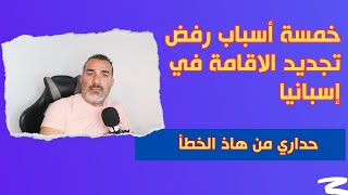 خمسة أسباب رفض تجديد رخصة الإقامة في اسبانيا [upl. by Jill]