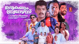 Uppukandam Brothers Malayalam Full Movie  Jagadish  Captain Raju  Babu Antony  Baiju  Siddique [upl. by Nosaj]