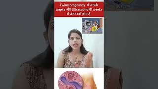 twins pregnancy me ultrasound ke weeks me antar kyu hota hai twins pregnancy me sahi weeks jane [upl. by Anilem]