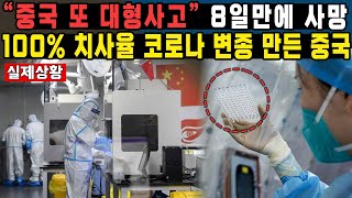 “중국 또 대형사고” 8일만에 사망100 치사율 코로나 변종 만든 중국 [upl. by Flyn]