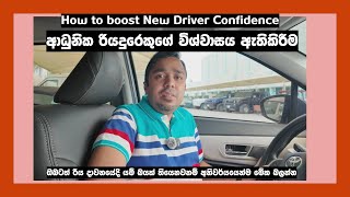 ආධුනික රියදුරෙකුගේ විශ්වාසය ඇතිකිරීම  How to boost New Driver Confidence [upl. by Reilamag]