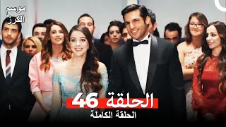 موسم الكرز الحلقة 46 دوبلاج عربي [upl. by Lanor]