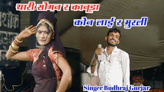 थारी सोंगन र कानूडा़ कोन लाई मुरलीSinger Budhraj Gurjar Bagdoliखतरनाक लाईव प्रोग्रामबुद्धराज [upl. by Acirahs]