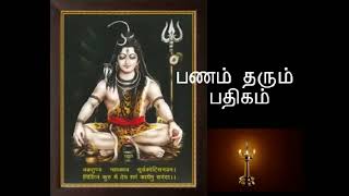 பணம் தரும் பதிகம் இடரினும் தளரினும் பதிகம் Idarinum Thalarinum Padhigam செல்வம் தரும் பதிகம் [upl. by Reinertson]