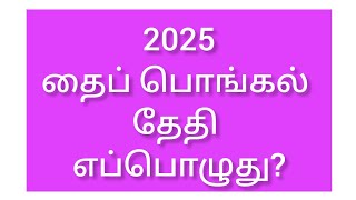 2025 Thai Pongal Date  2025 தை பொங்கல் தேதி  2025 Pongal [upl. by Znerol]