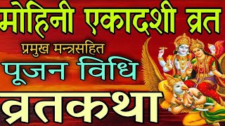 आज मोहिनी एकादशी  सम्पूर्ण जानकारीपूजाविधि र व्रतकथा Mohini ekadashi vrat katha  Nepali ekadashi [upl. by Ecerahc]