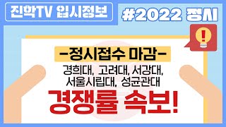 경쟁률 속보🚨2022학년도 경희대 고려대 서강대 서울시립대 성균관대 경쟁률🚨 [upl. by Groh201]