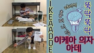 이케아IKEA 의자를 뚝딱뚝딱 ㅣ ryeoris Home furnishing IKEA ADDE  려리의 뚝딱뚝딱 3탄 [upl. by Aivad]