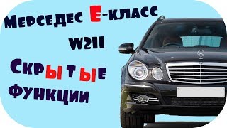 Mercedes E class w211 Скрытые функции мерседес Екласс w211 открыть закрыть все окна от  AEYTV [upl. by Notlaw]