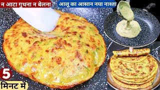 न आटा गुथना है न बेलना 5min में बनाये नए तरह का टेस्टी पराठा Potato CrepeQuick BreakfastAloo Nasta [upl. by Natalina]