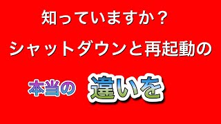 シャットダウンと再起動の本当の違い 知ってますか？ [upl. by Lachlan927]