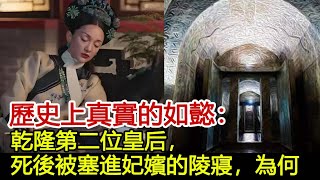 歷史上真實的如懿：乾隆第二位皇后，死後被塞進妃嬪的陵寢，為何 [upl. by Flyn]