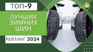 ТОП9 Лучших зимних шин❄️Рейтинг 2024🏆Какие лучше шипованные или липучки [upl. by Naz762]