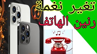 تغيير نغمة رنين الهاتف [upl. by Aihsakal]