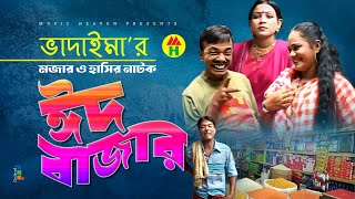 ভাদাইমা’র ঈদ বাজার  Vadaimar Eid Bazar  Vadaima Koutuk  Bangla Comedy [upl. by Hgielrebma]