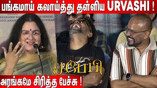 செமையாய் சிரித்த🤣 VP Pa Ranjith  Urvashi Ultimate கலாய் Speech at J Baby Movie Press Meet [upl. by Voltmer99]