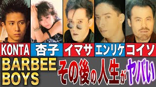 【BARBEE BOYS】その後の人生がヤバすぎた…！？解散理由はやっぱり… [upl. by Bertine]