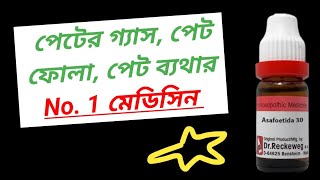 Asafoetida 30 Homeopathic Medicine Benefits । পেটে গ্যাস হলে এই ওষুধটি খাওয়া উচিত । [upl. by Notlimah7]