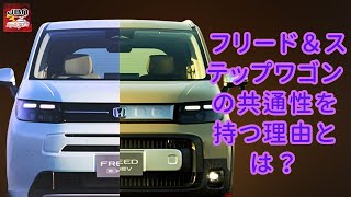 【ホンダ】【フリード＆「ミニステップワゴン」】ホンダ「ミニステップワゴン」が新登場！ フリード＆ステップワゴンの共通性を持つ理由とは？【JBNカーニュース 】 [upl. by Damarra]