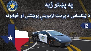 Lesson 12  Pass Texas DMV Written Test with Confidence in Pashto [upl. by Reimer994]