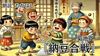 【朗読】納豆合戦 作：菊池寛【一度聴いたら忘れられない声】 作業用bgm 睡眠用bgm 睡眠導入 暇つぶし ナレーション 朗読 声優 癒し 読み聞かせ [upl. by Avrit]