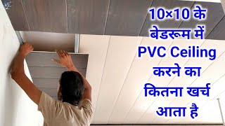 How to install PVC Panel In Ceiling  PVC Ceiling Design and Price [upl. by Breskin921]