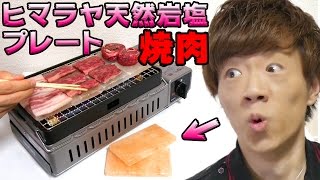 塩の上で焼肉してみた！ヒマラヤ天然岩塩プレート！ [upl. by Philipps]