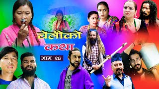 CHELIKO KATHA II चेलीको कथा  26 II August 3 II Ritu gharti magar II Star mero tv II 2022 [upl. by Laval]