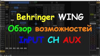 Behringer WING RACK Compact CH AUX InPUT Возможности обработки каналов [upl. by Lantha]