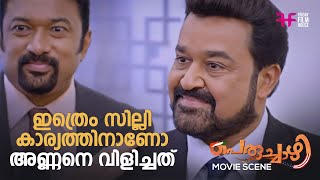 ഇത്രെം സില്ലി കാര്യത്തിനാണോ അണ്ണനെ വിളിച്ചത്  movie  comedy  trending  movie scenes Peruchazhi [upl. by Drusi332]