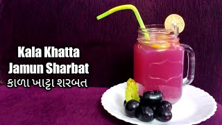 Kala Khatta Sharbat  કાળા ખાટ્ટા શરબત  काला खट्टा शरबत  Refreshing Drink Recipe By Jamun [upl. by Ecinna823]