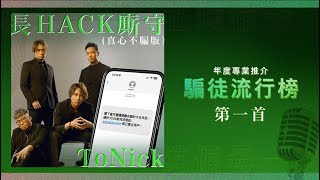 恒生 X ToNick《長HACK廝守（真心不騙版）》Official Music Video [upl. by Alyss39]