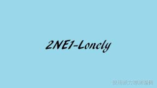 空耳 2NE1Lonely [upl. by Aranahs402]