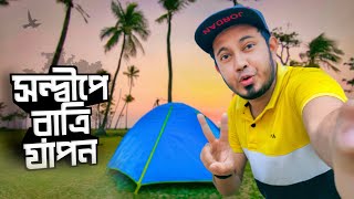 সন্দ্বীপে রাত্রি যাপন  দেশি Bear Grylls part 8  Novo Rosh Vlog  Fahim Sharier [upl. by Atteuqnas]