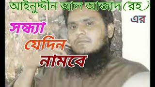 Sondha jedin nambe islami song of Ainuddin al azad rh [upl. by Carolle]