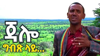 አዝማሪ አደራጀው ተስፋ Azmari Aderajew Tesfa  ቀረሮቶ ሽለላ አዝማሪ [upl. by Enaamuj]