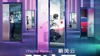 赖美云 《脉冲星》Remix版本—《叩响明天》互动影集主题曲 [upl. by Keverian608]