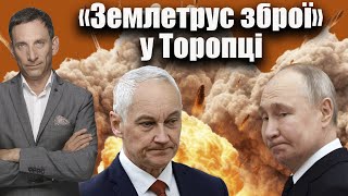 «Землетрус зброї» у Торопці  Віталій Портников [upl. by Hube337]