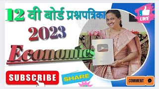 इयत्ता 12 वी बोर्ड प्रश्नपत्रिका 2023अर्थशास्त्र HSC Board Questions Paper 2023 Economics 49बारावी [upl. by Calandra]