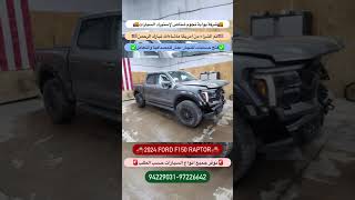 فورد رابتر f150 2024 حادث🤯🇺🇸 سلطنةعُمان حاويات اكسبلور ترند حادثسيارة فورد رابتر [upl. by Meeker124]