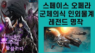 국산 SF물 소설계 레전드 소설 내 아이들이 우주에 들끓는다 소설리뷰 [upl. by Ephraim102]