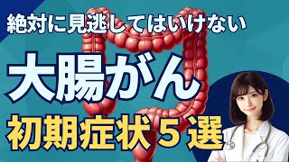 絶対に見逃してはいけない大腸がんの初期症状5選 [upl. by Ignatia]