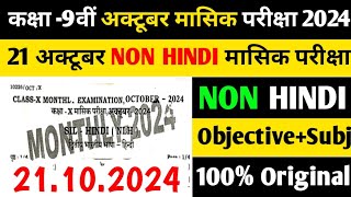 21102024 Non Hindi Class 9th Monthly Exam Viral Subjective 2024  9th Non Hindi Subjective 2024 [upl. by Okoyik]