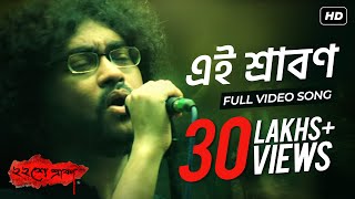 Ei Srabon  এই শ্রাবণ   Baishe Srabon  Prosenjit Chatterjee  Parambrata  Rupam Islam  SVF [upl. by Lateh759]