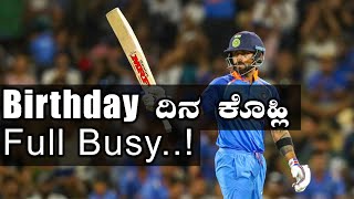 T20 World Cup 2020  ಬರ್ತ್​ಡೇ ದಿನವೇ ವಿಶ್ವಕಪ್ ಪಂದ್ಯ ಆಡಲಿದ್ದಾರೆ ವಿರಾಟ್ ಕೊಹ್ಲಿ  Oneindia Kannada [upl. by Emerald31]