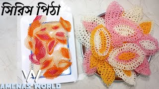 সিরিস পিঠা  Bangladeshi Traditional Village Style Beautiful siris pitha  Amenas World [upl. by Accebber453]