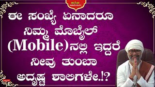 ಈ ಸಂಖ್ಯೆ ಏನಾದರೂ ನಿಮ್ಮ ಮೊಬೈಲ್ Mobile ನಲ್ಲಿ ಇದ್ದರೆ ನೀವು ತುಂಬಾ ಅದೃಷ್ಟ ಶಾಲಿಗಳೇ RaviShankar Guruji [upl. by Adelaide]