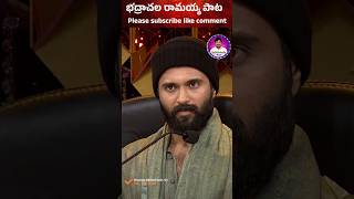 అందరి బంధువయా భద్రాచల రామయ్య acting editing song [upl. by Thorfinn634]