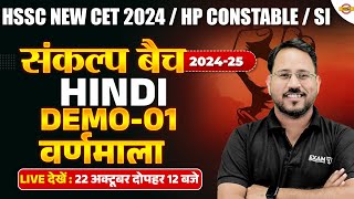 HARYANA NEW CET 2024HP CONSTABLE  संकल्प बैच  HINDI DEMO01  BY ABHISHEK SR [upl. by Adamek]